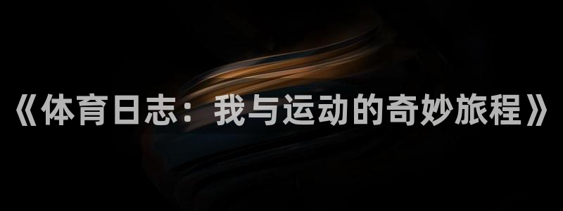 球友体育app：《体育日志：我与运动的奇妙旅程》