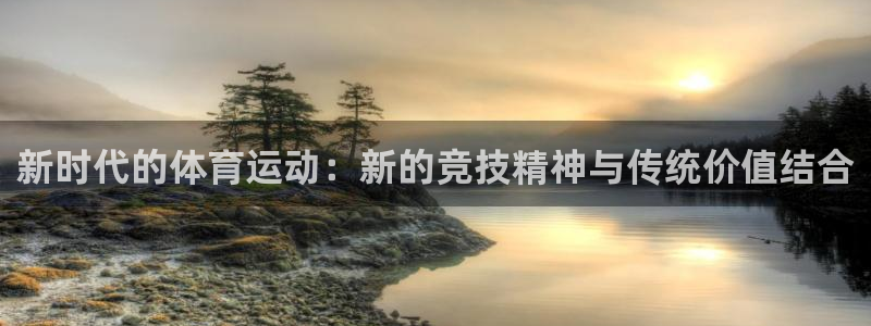球友体育-NBA直播：新时代的体育运动：新的竞技精神与传统价值结合