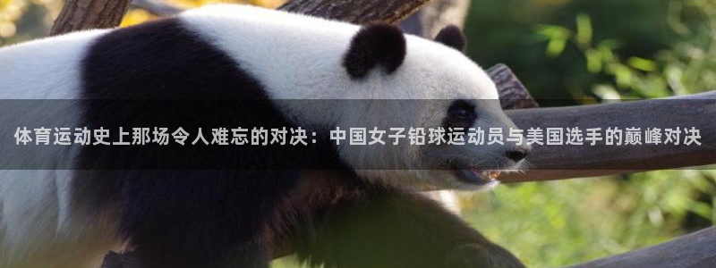 球友体育app官方下载：体育运动史上那场令人难忘的对决：中国女子铅球运动员与美国选手的巅峰对决