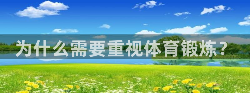 球友体育旧版本：为什么需要重视体育锻炼？