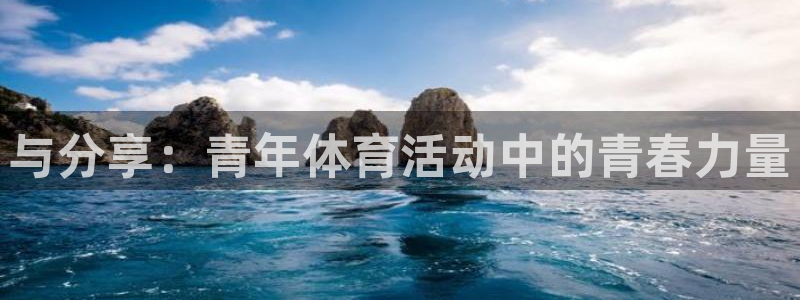 球友体育官网下载：与分享：青年体育活动中的青春力量