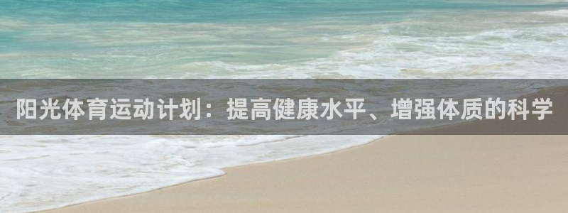 球友体育NBA直播：阳光体育运动计划：提高健康水平、增强体质的科学